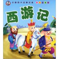 中国四大经典名著西游记 9787122110480 正版 吴承恩