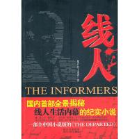 线人 The Informers 9787221090744 正版 最后的卫道者 著 贵州人民出版社