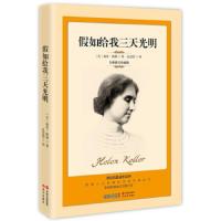 假如给我三天光明 9787514361735 正版 海伦.凯勒 中国出版集团,现代出版社