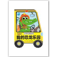 我的恐龙乐园/小汽车认知拉拉书 9787556070282 正版 海豚低幼馆/编 长江少年儿童出版社