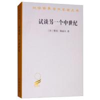 试谈另一个中世纪 西方的时间、劳动和文化 9787100167949 正版 雅克·勒高夫 商务印书馆