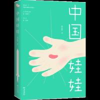 中国娃娃 9787218130767 正版 周洁茹 广东人民出版社