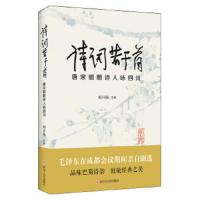 诗词若干首 唐宋明朝诗人咏四川 9787220107610 正版 刘开扬 注释 四川人民出版社
