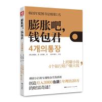 膨胀吧,钱包君 9787218110226 正版 [韩]高敬镐 广东人民出版社