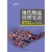 现代物流管理实训(21世纪高职高专规划教材)/物流管理系 9787300203508 正版 王桂花 中国人民大学出版社