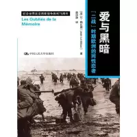 爱与黑暗 9787300210889 正版 [法]让·勒比图(Jean Le Bitoux) 中国人民大学出版社