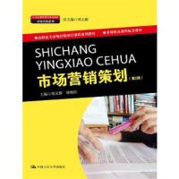 市场营销策划(第2版高职高专市场营销项目课程系列教材 9787300212500 正版 周文根,梁海红 著 中国人民大学