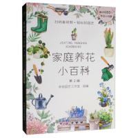 家庭养花小百科 9787109258143 正版 新锐园艺工作室 中国农业出版社