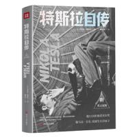 特斯拉自传 9787220112331 正版 尼古拉·特斯拉 四川人民出版社