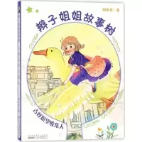辫 子姐姐故事树(古怪愿望收集人) 9787539798974 正版 郁雨君