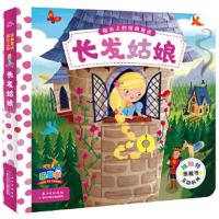 长发 姑娘/指尖上的经典童话 9787556062508 正版 [英]麦克米伦出版公司 长江少年儿童出版社