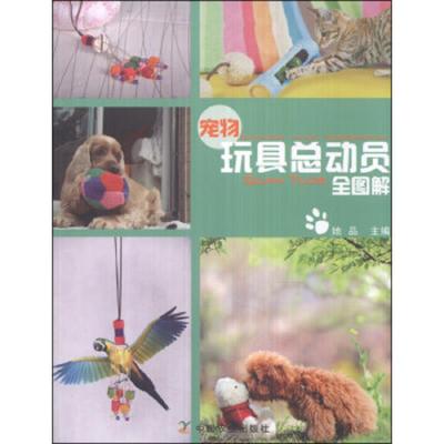 宠物玩具总动员(全图解) 9787109183827 正版 她品 中国农业出版社