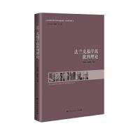 法兰克福学派批判理论 9787219092071 正版 阎孟伟