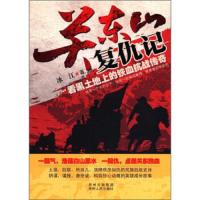 关东山复仇记(看黑土地上的铁血抗战传奇) 9787221099273 正版 冰江 贵州出版集团