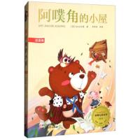 阿噗角的小屋(注音版) 9787533951528 正版 A.A.米尔恩","苏美琳 浙江文艺