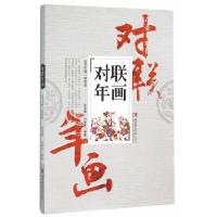 对联年画/走向世界的中国文明丛书 9787562176503 正版 沈凤霞、符德民、邹登顺编 西南师范大学出版社