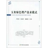 玉米绿色增产技术模式 9787109245822 正版 卢绍东