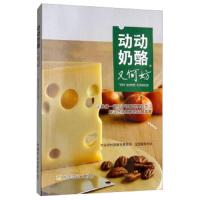 动动奶酪又何妨 9787109247727 正版 农业农村部畜牧兽医局
