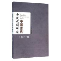 中国古代小说戏剧研究(第11辑) 9787226049167 正版 甘肃人民出版社 甘肃人民出版社