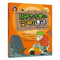 从远古走来的文明遗迹/知道不知道 9787229071219 正版 纸上魔方 重庆出版社
