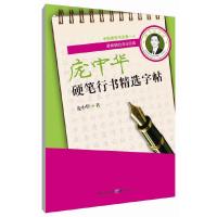 庞中华硬笔行书精选字帖 9787229082048 正版 庞中华 书 重庆出版社