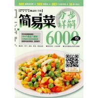 简易菜分步详解6000例 9787229083175 正版 陈志田 主编 重庆出版社
