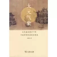 大元气象——元代皇权意识下的书画活动及其政治意涵 9787100161978 正版 杨德忠 商务印书馆