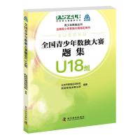 全国青少年数独大赛题集U18组 9787110099599 正版 北京市数独运动协会, 新新数独发展总部 科学普及出版社