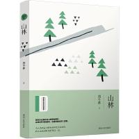 山林-绿水青山生态文学书系 9787215117785 正版 胡冬林,九志天达 出品 河南人民出版社