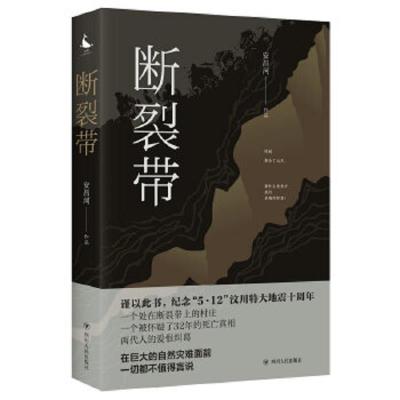 断裂带 9787220107269 正版 安昌河 四川人民出版社