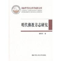 明代佛教方志研究(精)/国家哲学社会科学成果文库 9787300134024 正版 曹刚华 著 中国人民大学出版社