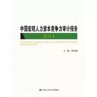 中国宏观人力资本竞争力审计报告(2014) 9787300203782 正版 杨伟国 主编 中国人民大学出版社