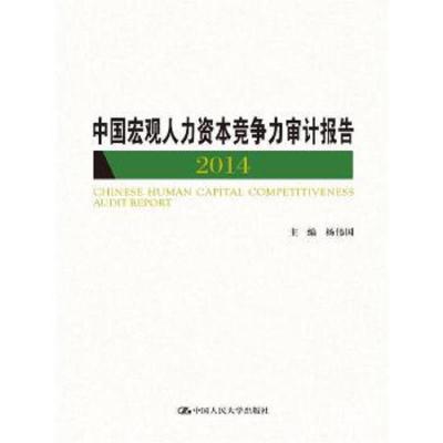 中国宏观人力资本竞争力审计报告(2014) 9787300203782 正版 杨伟国 主编 中国人民大学出版社