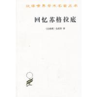 回忆苏格拉底/汉译世界学术名著丛书 9787100023863 正版 (古希腊)色诺芬 商务印书馆