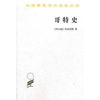哥特史/汉译世 界学术名著丛书 9787100086806 正版 [拜占庭]约达尼斯 著,罗三洋 译注 商务印书馆