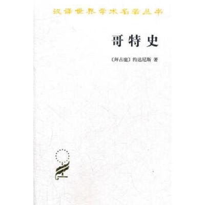 哥特史/汉译世 界学术名著丛书 9787100086806 正版 [拜占庭]约达尼斯 著,罗三洋 译注 商务印书馆