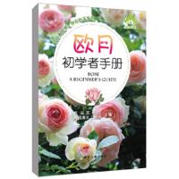 欧月初学者手册 9787109247581 正版 花园实验室","新锐园艺工作室 中国农业出版社