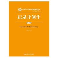 纪录片创作(第3版新编21世纪新闻传播学系列教材)/广播 9787300205977 正版 朱景和 中国人民大学出版社