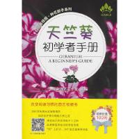 天竺葵初学者手册 9787109248083 正版 新锐园艺工作室 中国农业出版社