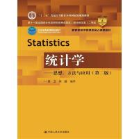 统计学 9787300208510 正版 袁卫 刘超编著 中国人民大学出版社