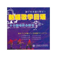 新唱歌学日语-中日翻唱歌曲精选(含光盘) 9787561154762 正版 沈阳 大连理工大学出版社