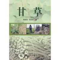 甘草 9787109138766 正版 周成明,弓晓杰 著 中国农业出版社