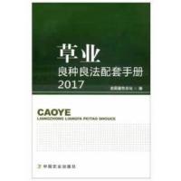 草业 良种良法配套手册(2017) 9787109235106 正版 全国畜牧总站 编 中国农业出版社