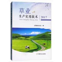 草业生产实用技术 2017 9787109237940 正版 全国畜牧总站 著 中国农业出版社