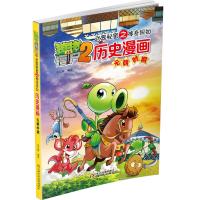 历史漫画(元朝时期)/植物大战僵尸2 9787514824438 正版 笑江南 编绘 中国少年儿童出版社