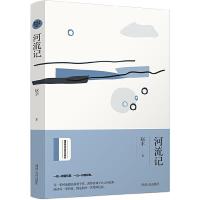 河流记 9787215118072 正版 赵丰、九志天达出品 河南人民出版社