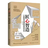 匠心智造 9787218126050 正版 张小强 广东人民出版社