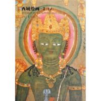 西域绘画(2菩萨敦煌藏经洞流失海外的绘画珍品) 9787229006266 正版 马炜","蒙中 重庆出版社