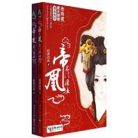 帝凰 名门庶女 9787229072391 正版 蔚然语风 著 重庆出版社