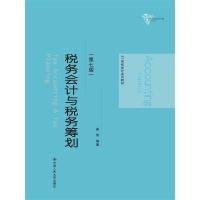 税务会计与税务筹划(第7版21世纪会计系列教材) 9787300200064 正版 盖地 中国人民大学出版社
